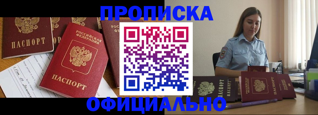 купить прописку в Кемеровской области